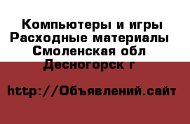 Компьютеры и игры Расходные материалы. Смоленская обл.,Десногорск г.